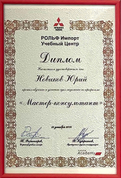 Сертификат работника сервис-центра Mitsubishi в Коммунарке